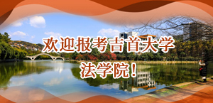 欢迎报考吉首大学法学院